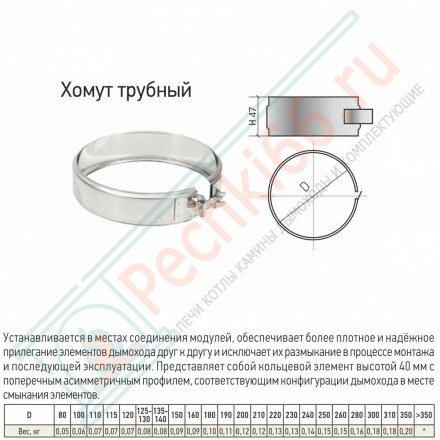 Хомут трубный на болте (304-0,5) d-250 (ТиС Стандарт)
