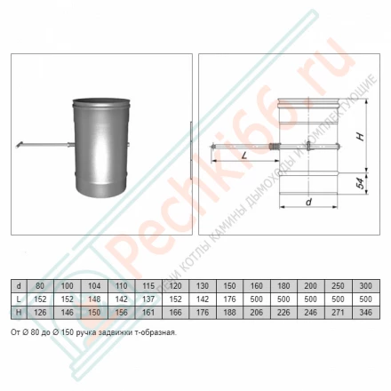 Задвижка L=210 (AISI-321/0,5мм) d-160 (Вулкан)