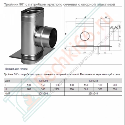 Тройник 90° VOG с опорной пластиной (AISI-321/0,5) 100х200мм, d-180 (Вулкан)